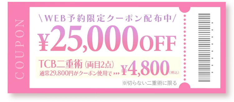 25,000円引きクーポン