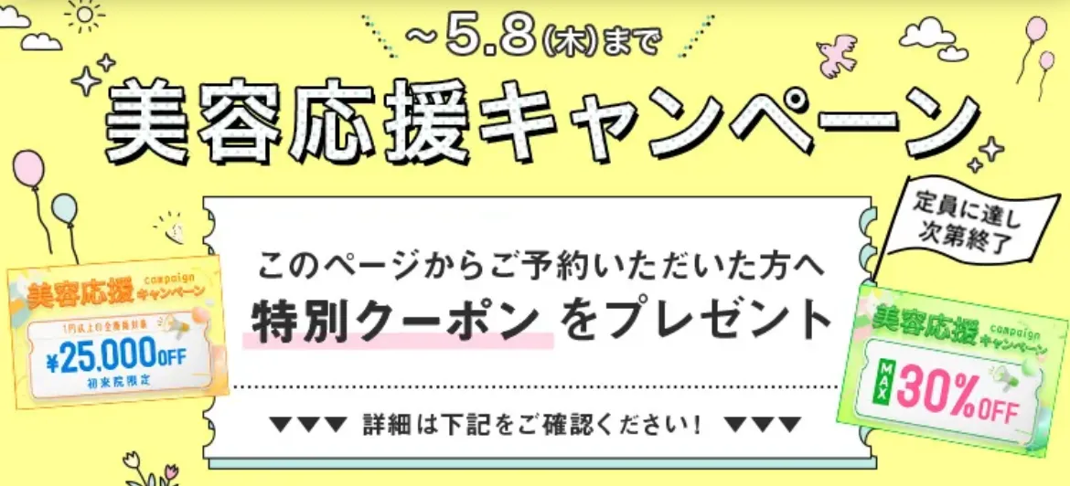 美容応援キャンペーン